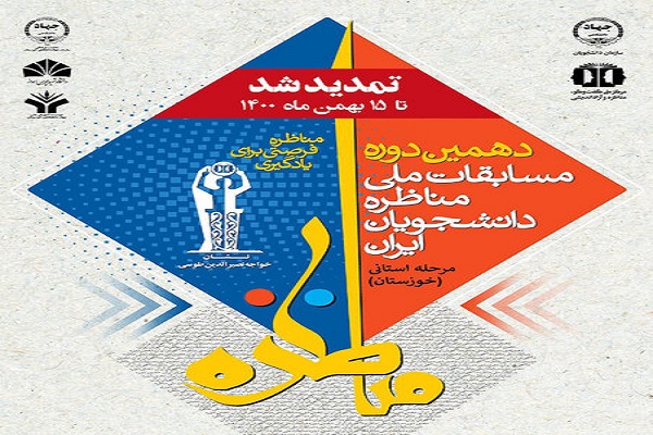 تمدید مهلت ثبت&zwnj;نام در مسابقه &laquo;مناظره دانشجویی&raquo; خوزستان