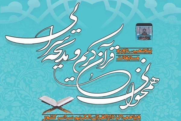 پنجمین دوره مسابقات همخوانی و مدیحه‌سرایی قرآن آموزان مراکز دارالقرآن الکریم سراسر کشور 