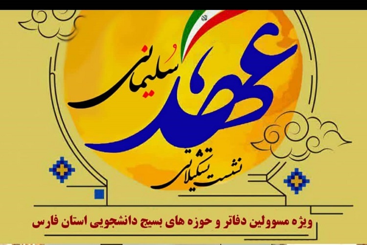 &laquo;عهد سلیمانی&raquo;، بسیج دانشجویی فارس 