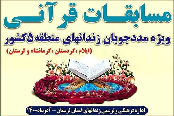  مسابقات قرآن مددجویان زندان&zwnj;های غرب کشور 