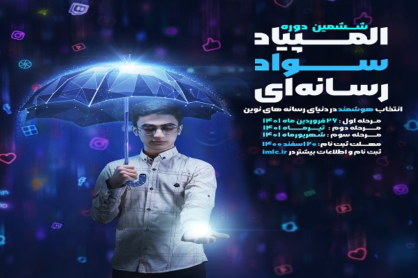 ارسالی/ اعلام فراخوان المپیاد سواد رسانه&zwnj;ای ویژه دانش&zwnj;آموزان پایه دهم و یازدهم