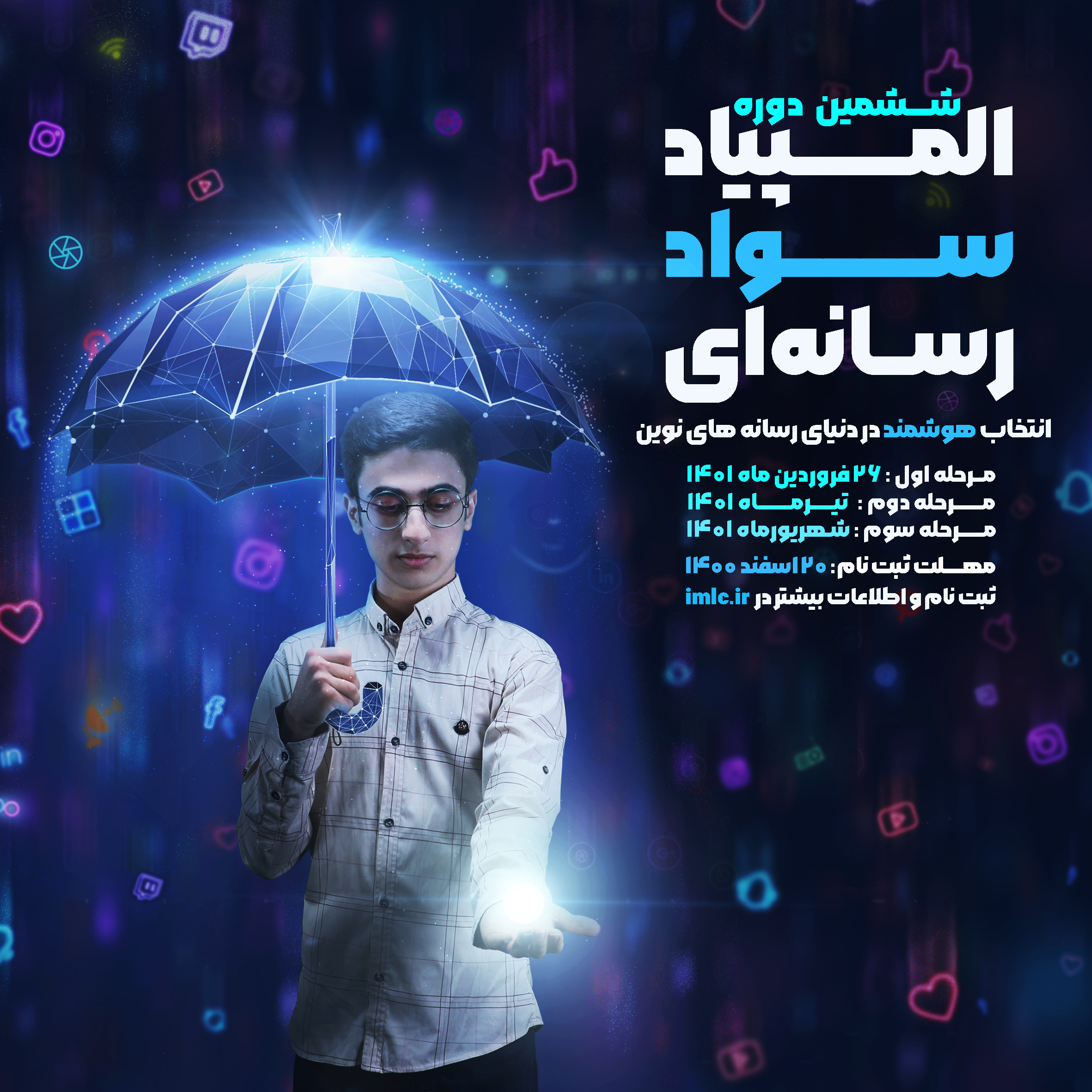 ارسالی/ اعلام فراخوان المپیاد سواد رسانه&zwnj;ای ویژه دانش&zwnj;آموزان پایه دهم و یازدهم