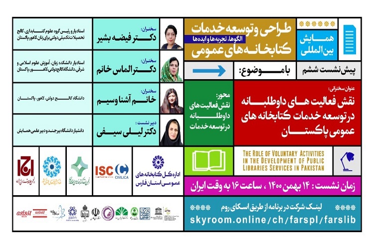 وبینار مجازی، &laquo;نقش فعالیت&zwnj;های داوطلبانه در توسعه خدمات كتابخانه&zwnj;های عمومی پاكستان&raquo; 