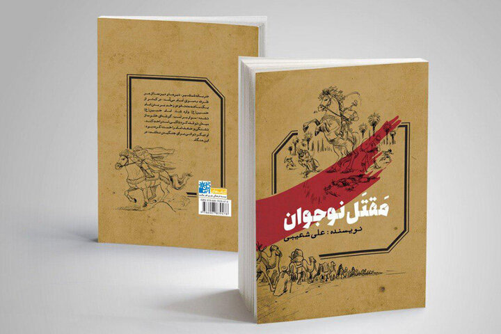 کتاب &laquo;مقتل نوجوان&raquo; به چاپ پنجم رسید