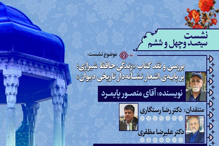بررسی و نقد کتاب &laquo;زندگی حافظ شیرازی بر پایه اشعار نشانه&zwnj;دار تاریخی دیوان&raquo;