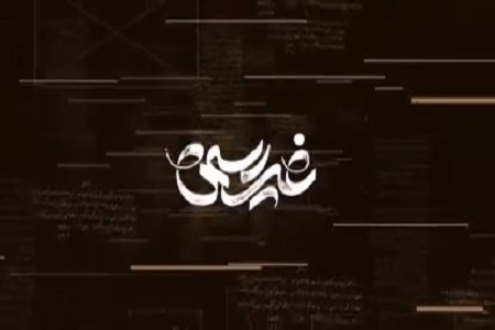 اکران مستند غیررسمی