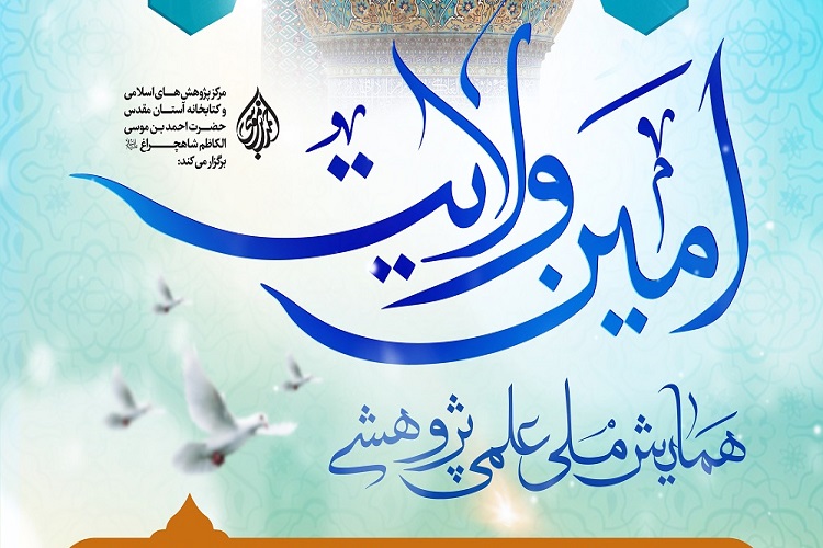 همایش ملی &laquo;امین ولایت&raquo;، حرم شاهچراغ