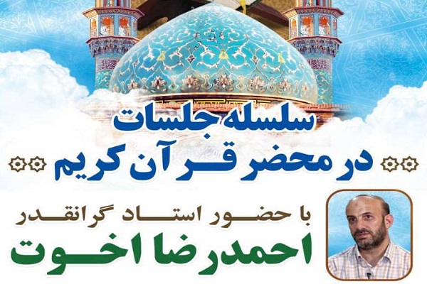 جلسات «در محضر قرآن کریم»