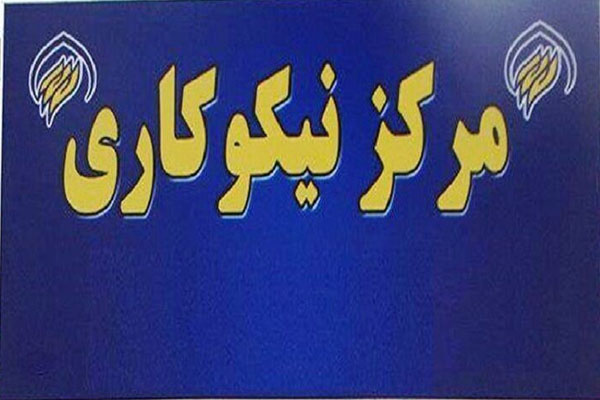 مرکز نیکوکاری