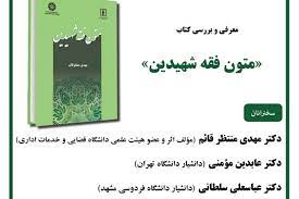 اگر شهیدین اکنون زیست می&zwnj;کردند کتاب&zwnj;هایشان را چگونه می&zwnj;نوشتند؟