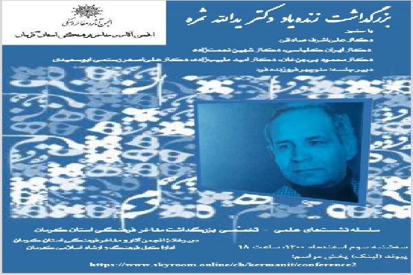 بزرگداشت یدالله ثمره