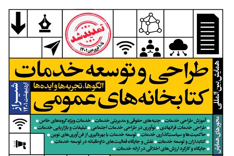همایش بین المللی &laquo;طراحی و توسعه خدمات کتابخانه&zwnj;های عمومی&raquo;