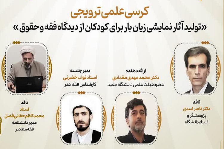 نشست آثار نمایشی زیانار از منظر فقهی
