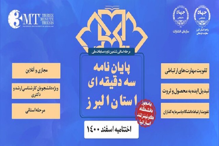 اختتامیه مسابقات ملی دفاع 3 دقیقهای در البرز اختتامیه مسابقات ملی دفاع 3 دقیقهای در البرز