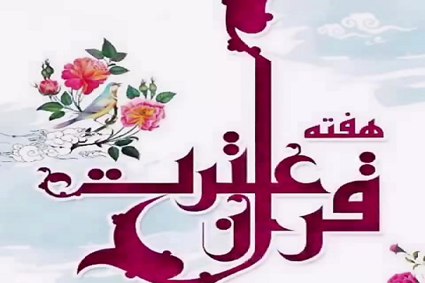 هفته قرآن و عترت کردستان 