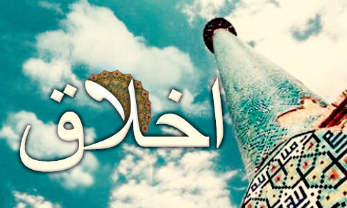 جایگاه اخلاق در دین اسلام