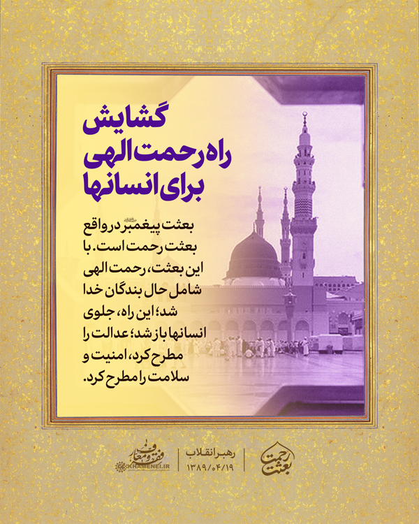 در حال تکمیل/ سخن‌نگاشت | بعثت رحمت