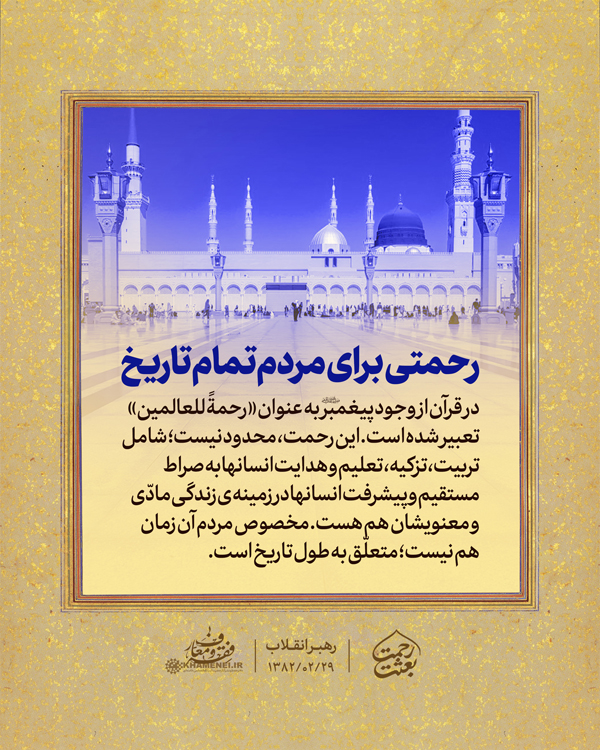 در حال تکمیل/ سخن‌نگاشت | بعثت رحمت
