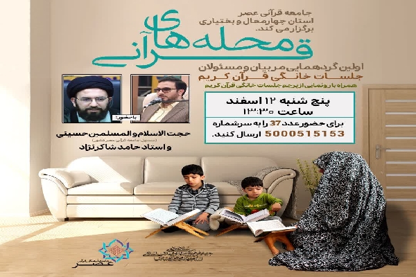 گردهمایی جلسات خانگی قرآن در شهرکرد