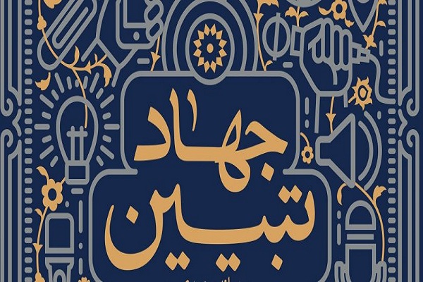کارگراه مجازی جهاد تبیین