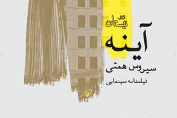 «آينه» 