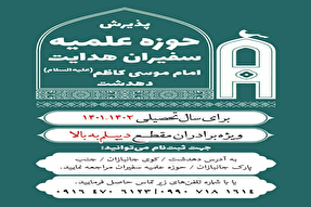 آغاز پذیرش طلاب در حوزه علمیه سفیران هدایت امام موسی کاظم(ع) دهدشت