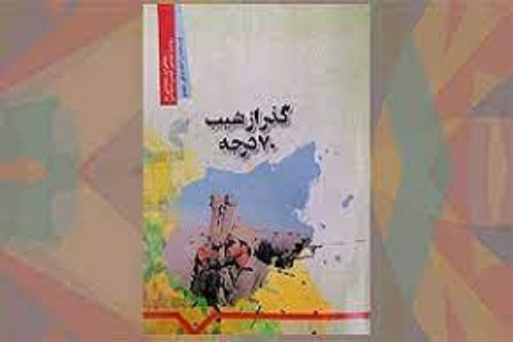 کتاب گذر از شیب 70 درجه