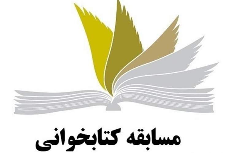 مسابقه کتابخوانی