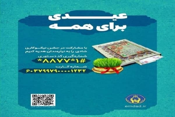 جشن نیکوکاری