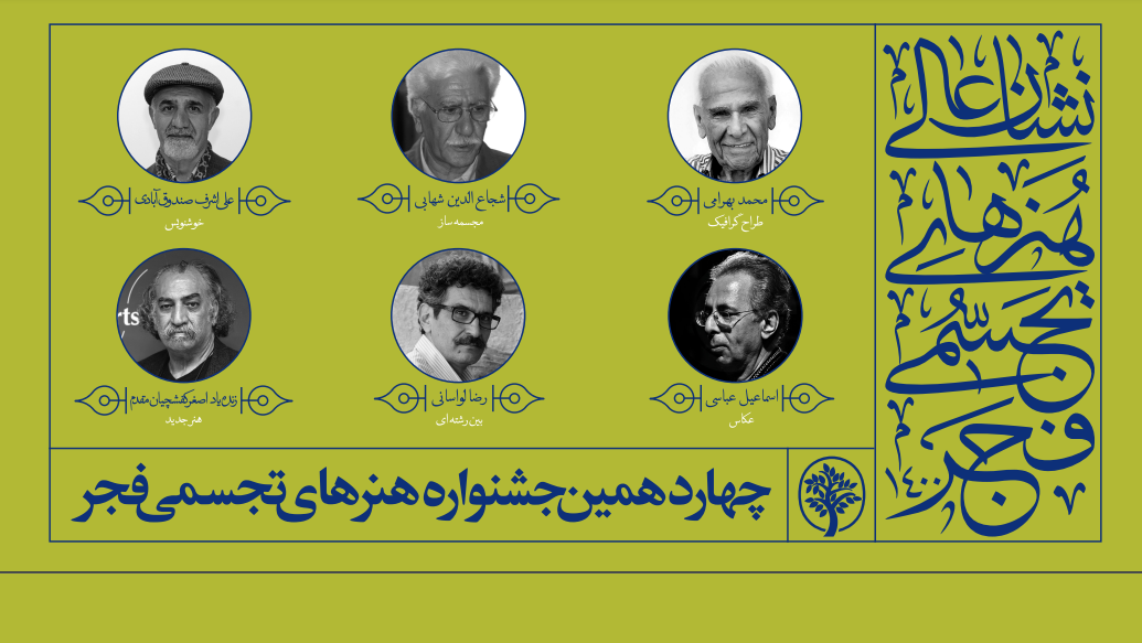 اختتامیه چهاردهمین جشنواره هنر‌های تجسمی فجر با تجلیل از مفاخر برگزار می‌شود