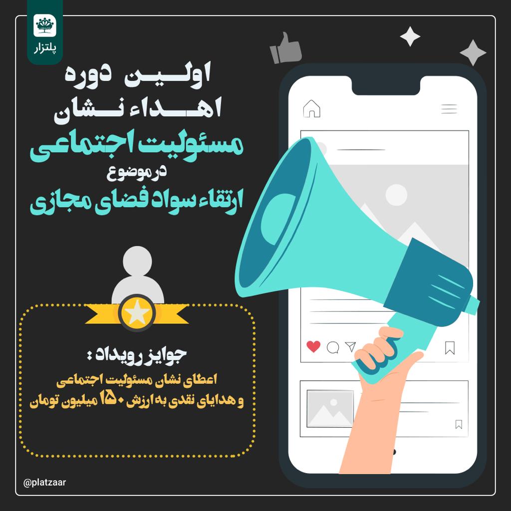 اهدا نشان مسئولیت اجتماعی در موضوع ارتقاء سواد فضای مجازی