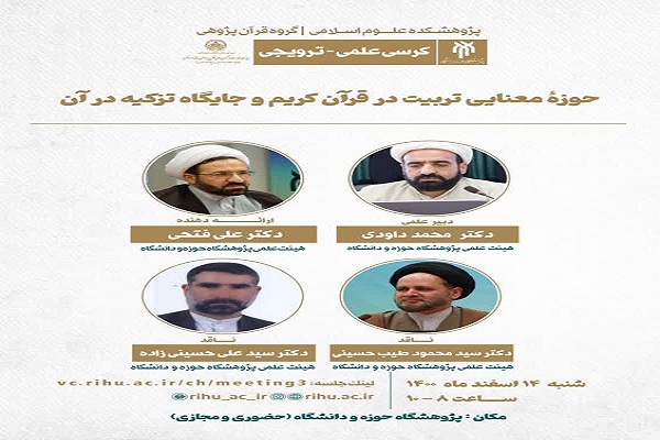 کرسی ترویجی &laquo;حوزه معنایی تربیت در قرآن کریم و جایگاه تزکیه در آن&raquo; 