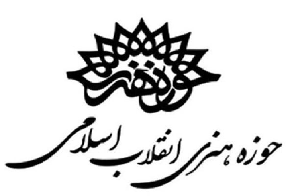 حوزه هنری حوزه هنری