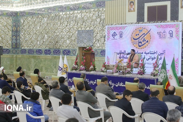 آیین اختتامیه مسابقات بین&zwnj;المللی فرازخوانی &laquo;مشکات&raquo; 