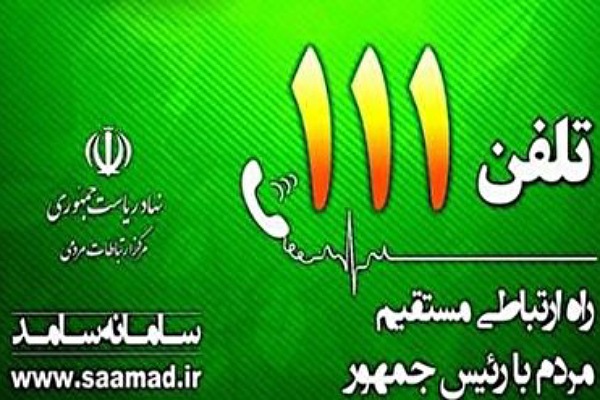 ستاد پاسخگویی به سوالات مردمی در سفر رییس جمهور