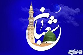 فضیلت و اعمال ماه شعبان