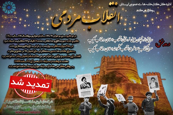 تمدید مهلت شرکت در مسابقه کتابخوانی انقلاب مردمی