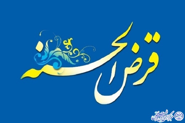 قرض الحسنه 