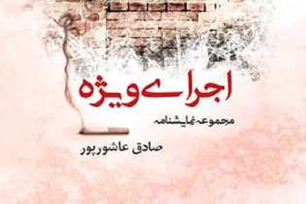 «اجرای ويژه»