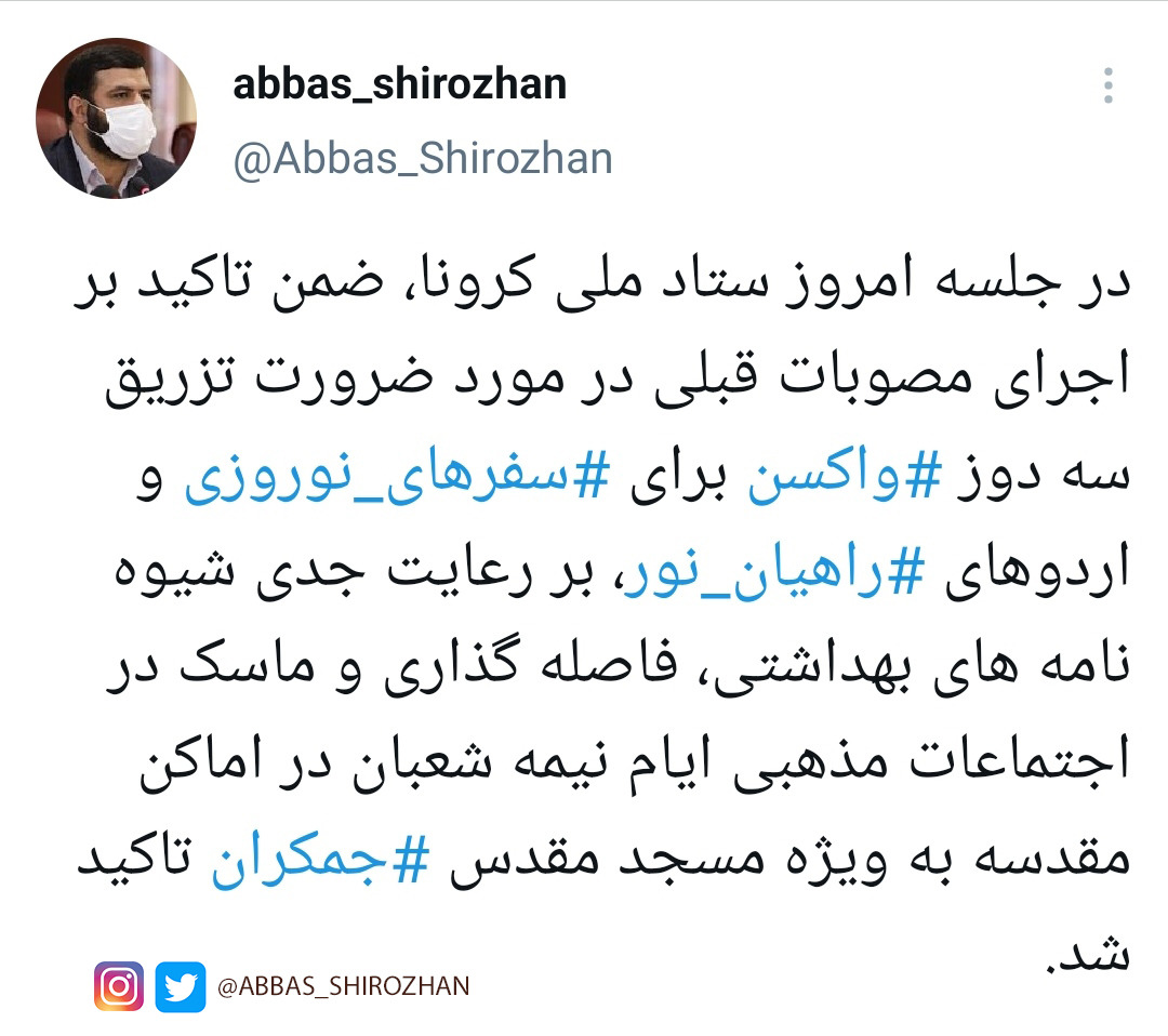 تأکید بر رعایت جدی شیوه نامه‌های بهداشتی در جشن‌های نیمه شعبان