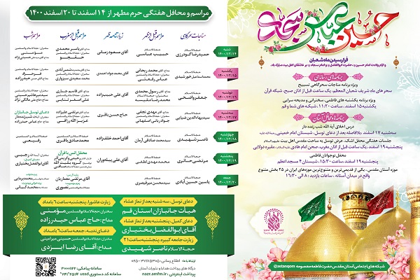 محافل حرم حضرت معصومه(س) در هفته اول ماه شعبان