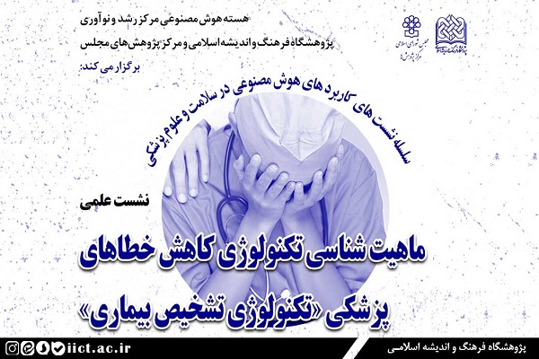 برگزاری نشست ماهیت شناسی تکنولوژی کاهش خطاهای پزشکی &laquo;تکنولوژی تشخیص بیماری&raquo;