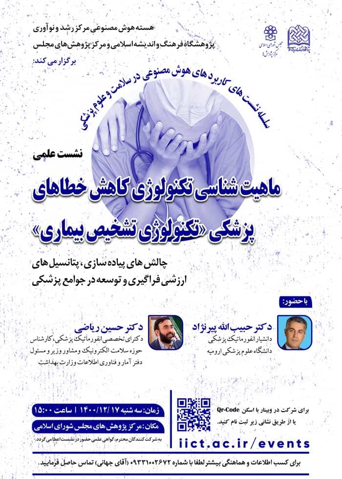 برگزاری نشست ماهیت شناسی تکنولوژی کاهش خطاهای پزشکی &laquo;تکنولوژی تشخیص بیماری&raquo;