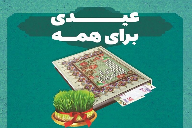 عیدی برای همه