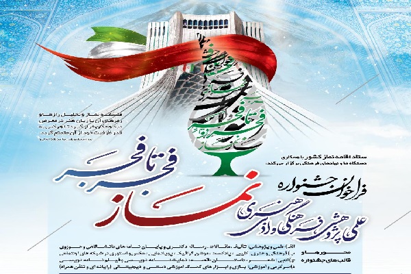 جشنواره &laquo;فجر تا فجر&raquo;