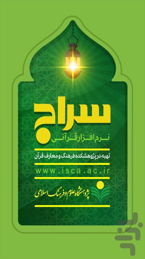 دسترسی به تلاوت های متنوع و جذاب به پنج زبان دنیا در برنامه سراج قرآنی + دانلود دسترسی به تلاوت های متنوع و جذاب به پنج زبان دنیا در برنامه سراج قرآنی + دانلود
