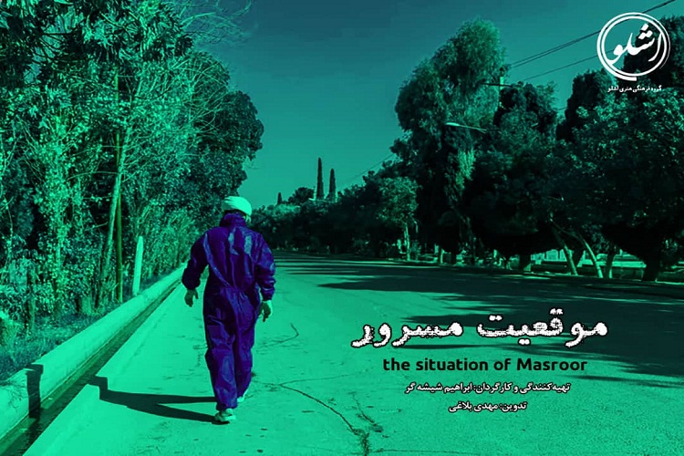 مستند &laquo;موقعیت مسرور&raquo;