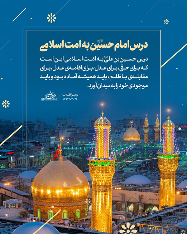 در حال تکمیل/ سخن‌نگاشت | درس امام حسین(ع) به امت اسلامی