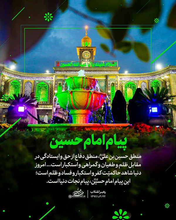 در حال تکمیل/ سخن‌نگاشت | درس امام حسین(ع) به امت اسلامی