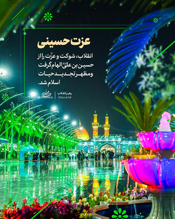 در حال تکمیل/ سخن‌نگاشت | درس امام حسین(ع) به امت اسلامی
